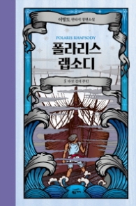 폴라리스 랩소디 5 (양장)